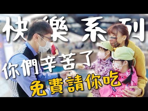送你免費的!華航地勤好暖心!台灣人的反應?連外國人都收~|快樂系列