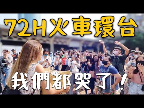 72H 火車環島!全台快閃見面會!我們都哭了,正能量大循環開始!