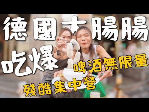 『德國』慕尼黑攻略!殘忍猶太集中營!狂吃大腸腸🤤 夜宿德國SPA店?啤酒喝到爆啦|環球之旅 Germany