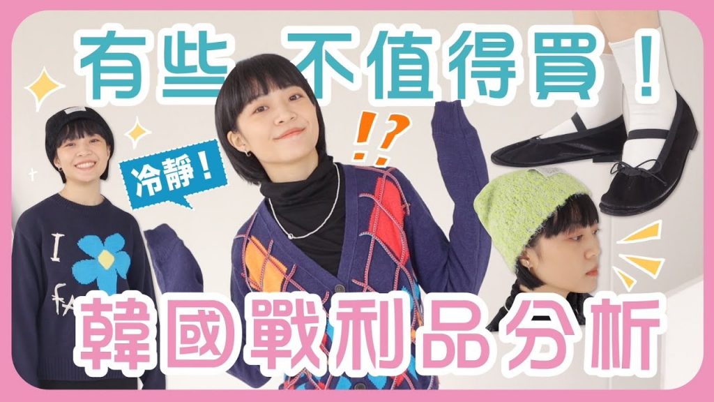 韓國戰利品+分析!不亂買!首爾必逛區域/沒人空手的飾品店/特色毛帽推薦