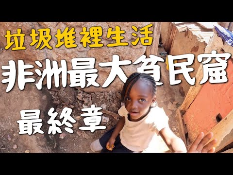 最終章!非洲最大貧民窟!竟然生活在垃圾堆?愛滋率最高地方!出發前還暴動了|環球之旅 Kenya