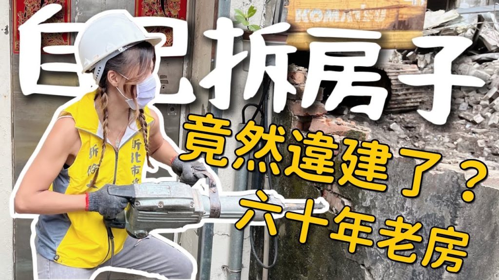 竟然違建了?六十年老房要拆除!一日拆大上工~大家千萬不要違建啊!
