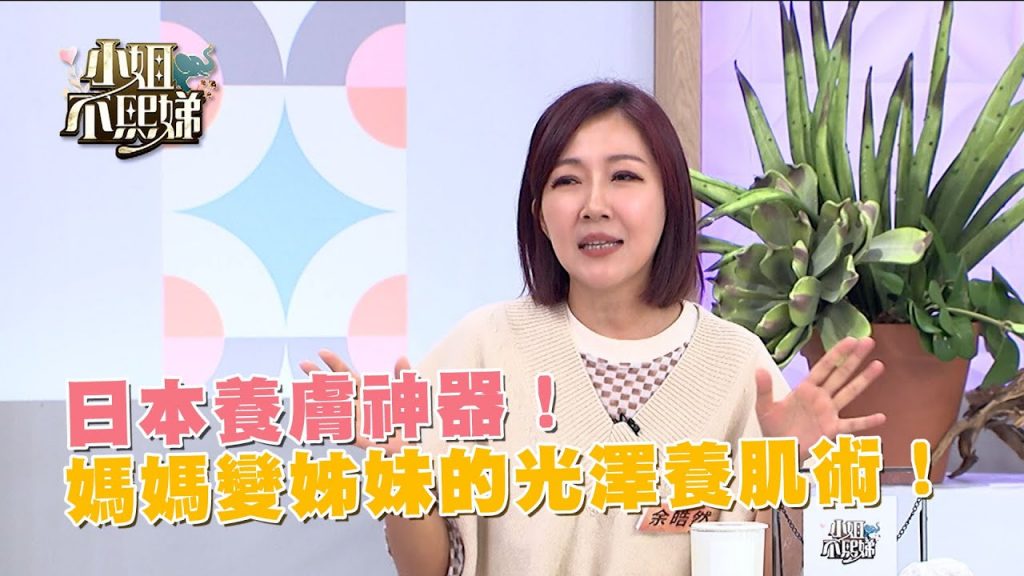 日本養膚神器!媽媽變姊妹的光澤養肌術!