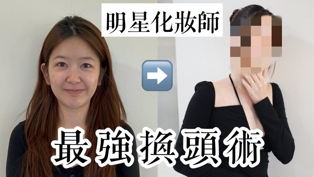 最強換頭術!明星專用彩妝師幫我化妝😍 花了1萬五…還不快學起來!