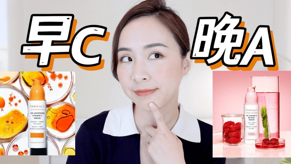 🌟護膚新品|A醇精華|抗老祛皺紋|維C精華|抗氧化亮白|FARMACY護膚精華|護膚新品怎麼樣|SKINCARE REVIEW