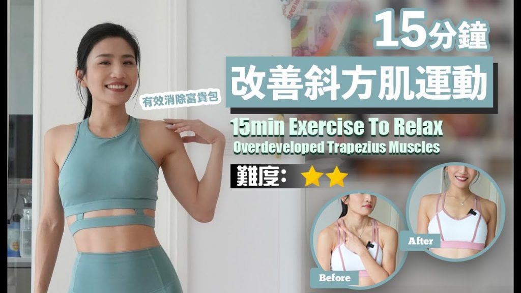 15分鐘改好斜肌過於發達運動|有效去除富貴包、寒背及肩頸前傾|減少肩頸痛