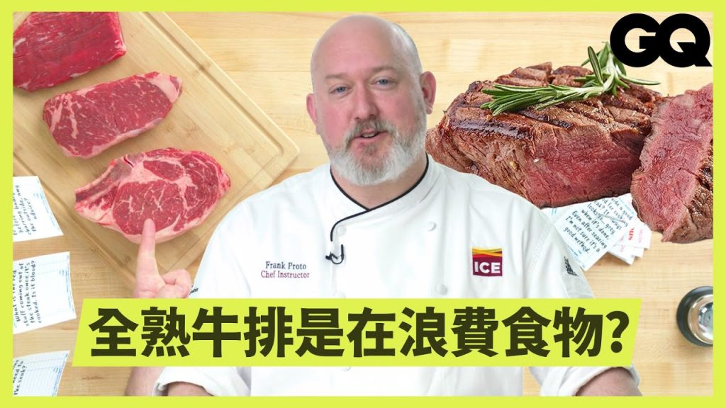 廚師回覆熱門牛排問題:怎麼判斷牛排嫩度?牛排應該配什麼醬料?|科普長知識|GQ Taiwan