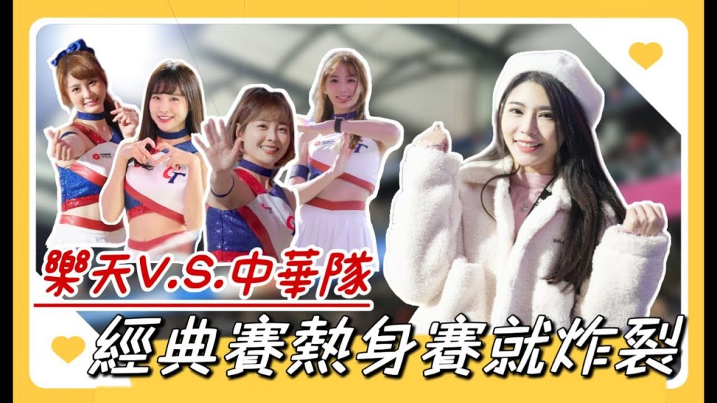 陸筱晴勇奪了此頻道 WBC經典賽|才熱身賽就炸裂全場啦|中華隊vs.樂天桃猿|2023/02/25