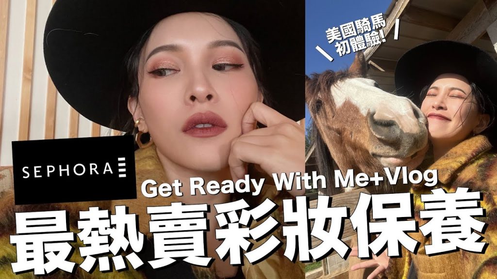用SEPHORA最熱賣最紅的彩妝保養來上妝&德州騎馬初體驗VLOG+GRWM|黃小米Mii