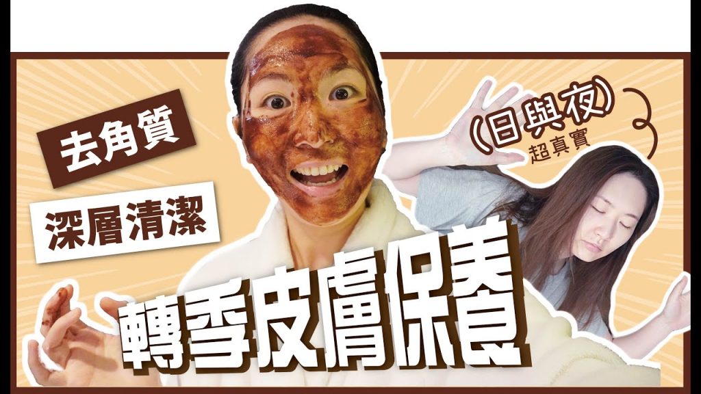 🍂轉季皮膚【保養步驟】如何獲得好皮膚? 🤔深層清潔🧹去角質✨ 真實紀錄‼ ️零廣告