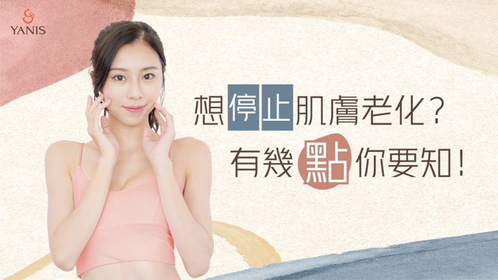 Yanis Beauty x 想停止肌膚老化?有幾點你要知!