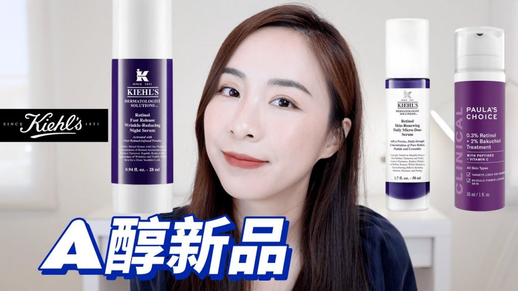 最新🌃科顏氏0.3%A醇新品|科顏氏🆚寶拉珍選|哪一款值得買❓|A醇產品對比測評|Kiehl’s 0.3% Retinol Serum