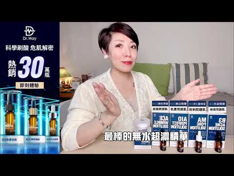 保養界教官-觀玲老師大推Dr.May 「4大無水超濃精華」!微酸輕煥膚=好膚質!依據膚況選擇解決當下問題點