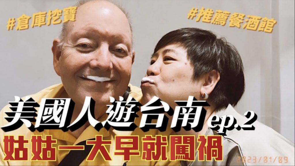 【美國姑姑玩台南ep.2】姑姑一早就懺悔!帶姑丈去二手倉庫挖寶!Recommended in Tainan.