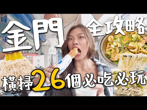 金門攻略!29 個必吃必玩!三天兩夜機+酒 溫體牛吃到飽、落日景點、巨大8元饅頭?|環金門