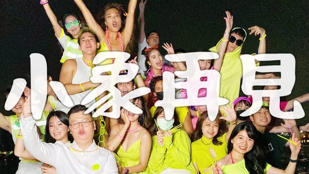 小象再見了!最後一場送別會~竟然有 70 多位邦邦粉到場!祝一切順利~