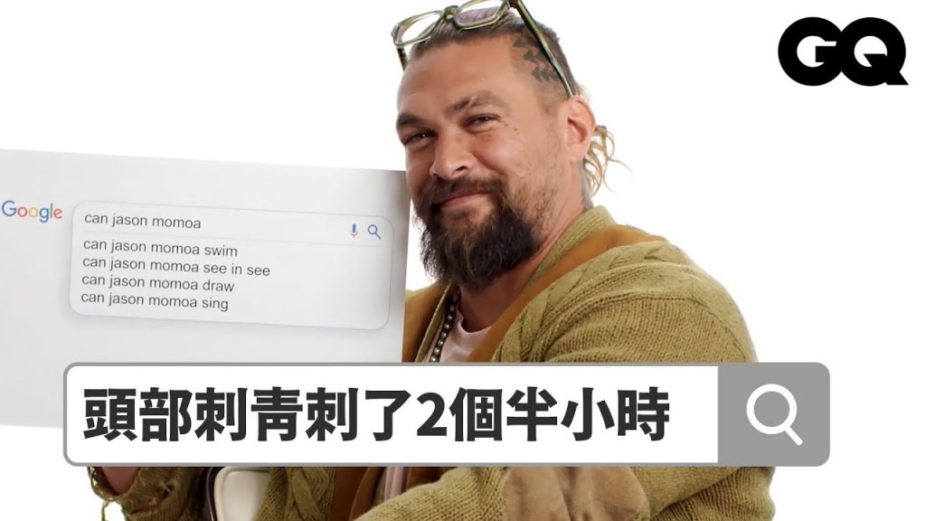 「水行俠」根本不愛游泳?傑森摩莫亞回答鄉民熱搜問題,重現經典椅子迷因!|鄉民大哉問|GQ Taiwan