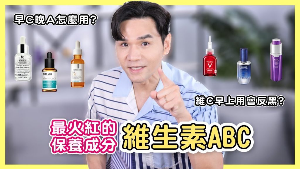 目前最火的紅色滋補成分:Isei ABC小紅書爆紅滋補法#早C晚A每天B真的有效嗎? ! || 凱文宗德 || 維他命成分