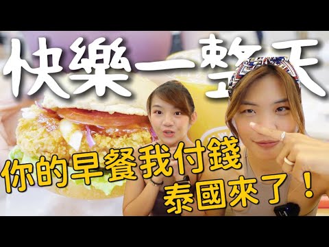 祝你快樂一整天~從早餐開始!Q Burger 一次吃三家!竟然遇到一群粉絲?絕品好喝泰式奶茶❤️