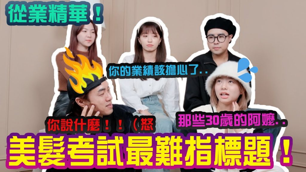 美髮設計師學習之路!最難的考試關卡?|美髮實習師經驗分享