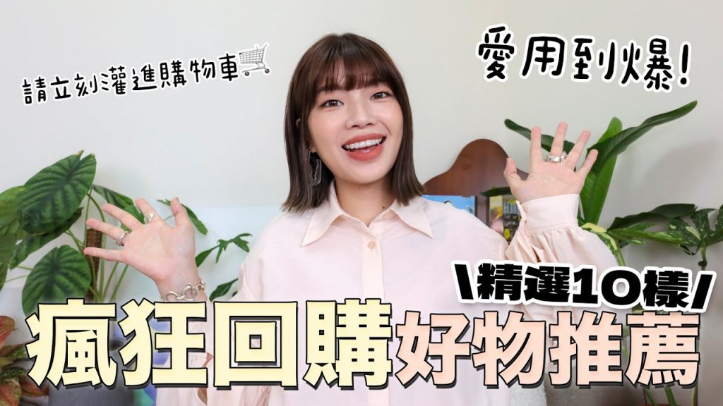 最喜歡的炸彈!讓我瘋狂回購10個贊收藏🛒體內無痕/改良粉刺洗面奶/綾氏極力推薦海綿/椰子按摩油/排便短益菌|itsPeachi