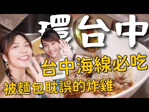 環台中|狂跑 8 區海線美食!清水要吃米糕!買不到的豬血糕?被麵包耽誤的炸雞?29區跑透透(中)