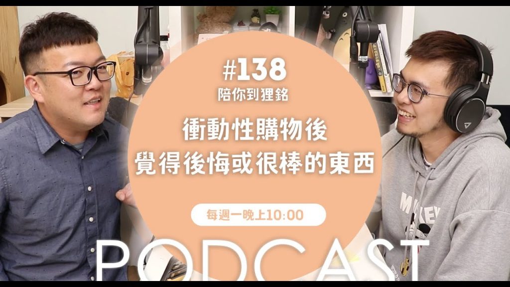 衝動性購物後覺得後悔或很棒的東西【#陪你到狸銘】Ep.138