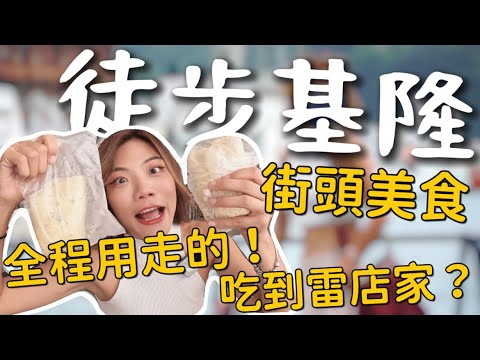 徒步基隆美食!隨便看隨便吃~竟然吃到雷店家?巨飽總匯蛋餅🥞 排隊19元蔥油餅 @user-xc8oh3sk8t