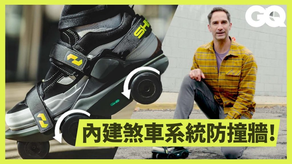 這雙鞋讓你走像飛!Moonwalkers動力鞋如何輕鬆將步行速度提升2.5倍?|科普長知識|GQ Taiwan