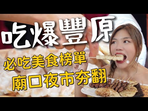 吃爆豐原|秒殺巷口鮮湯包!便宜哭的碳烤?粉絲狂推沙拉船~ 豐原廢片旅行❤️