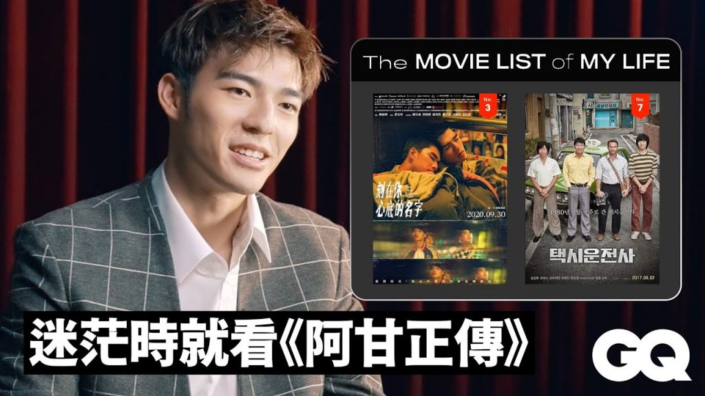 陳昊森分享10部必看片單:《當幸福來敲門》、《我只是個計程車司機》、《在黑暗中漫舞》等|人生片單|GQ Taiwan
