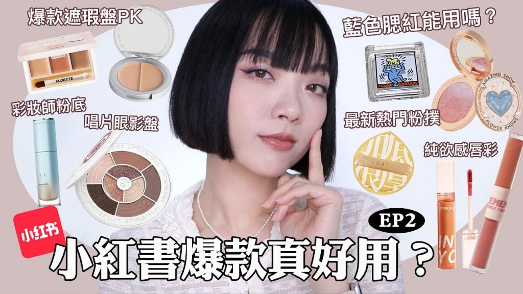 老實話!小紅書爆款真快感? EP2:全網爆款遮瑕/神秘靛藍胭脂💙/黑君擎君神器/特雨福音睫毛液🤔|tang_ful