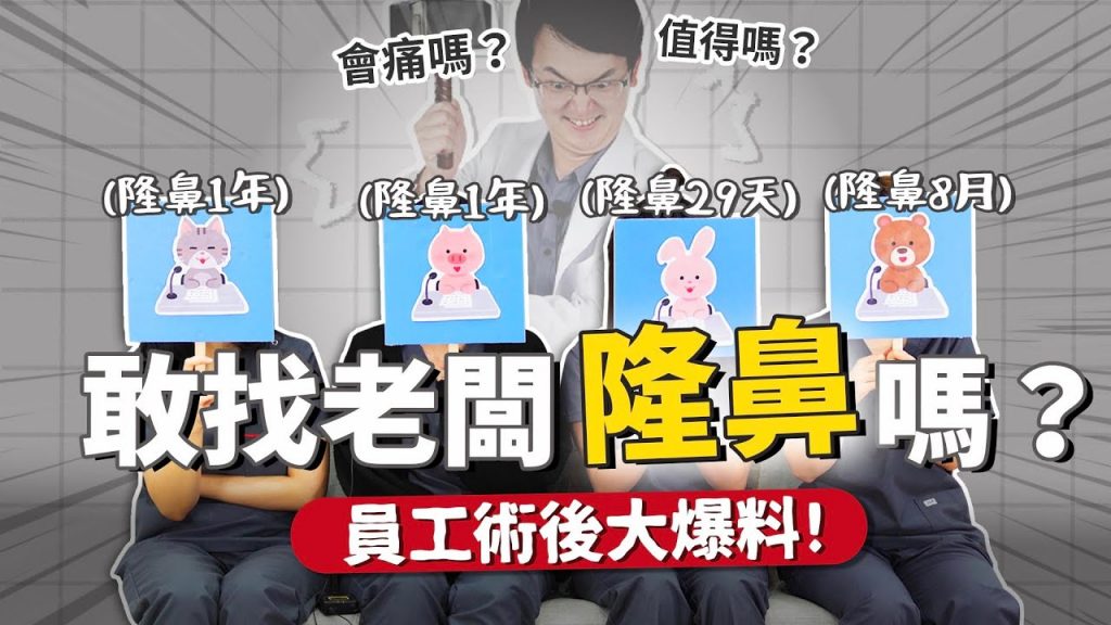 業界不能說的秘密全招了🤫自家員工隆鼻後滿意度?痛嗎?|依心唯美 謝東穎醫師