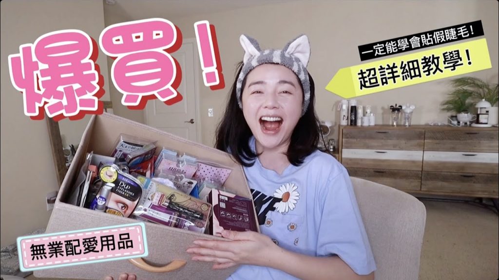 無業配也不斷回購❤️愛用美睫好物+黏貼假睫毛詳細教學