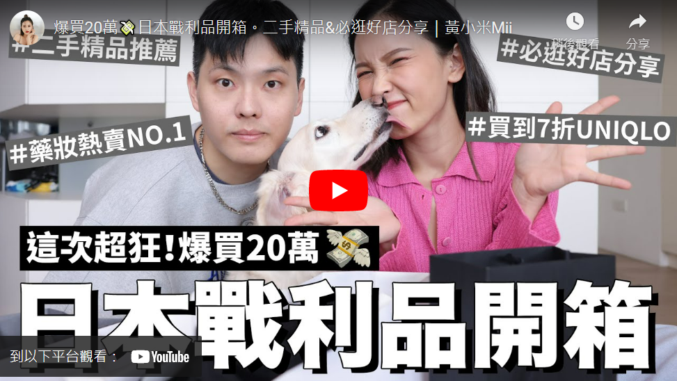 爆買20萬💸日本戰利品開箱。二手精品&必逛好店分享|黃小米Mii