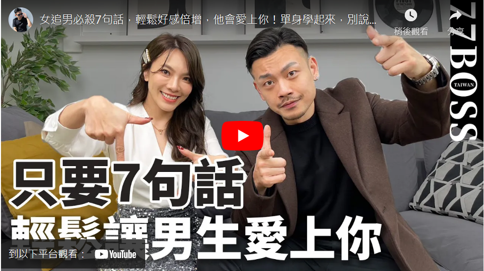 女追男必殺7句話,輕鬆好感倍增,他會愛上你!單身學起來,別說老大不教你!feat.小優【77老大】