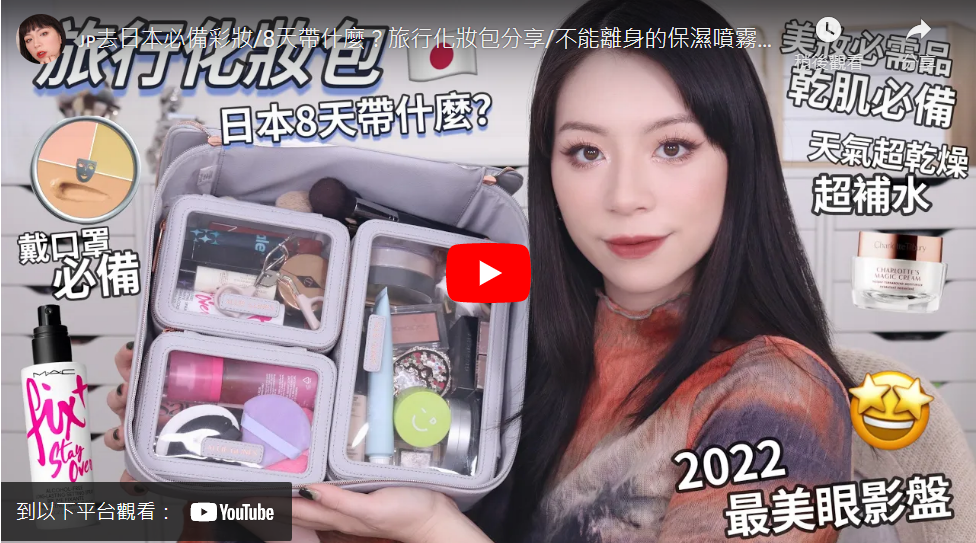 SARAH’S MACUP 莎拉美妝-🇯🇵去日本必備彩妝/8天帶什麼?旅行化妝包分享/不能離身的保濕噴霧/戴口罩必備/歐美2022年最火眼影盤