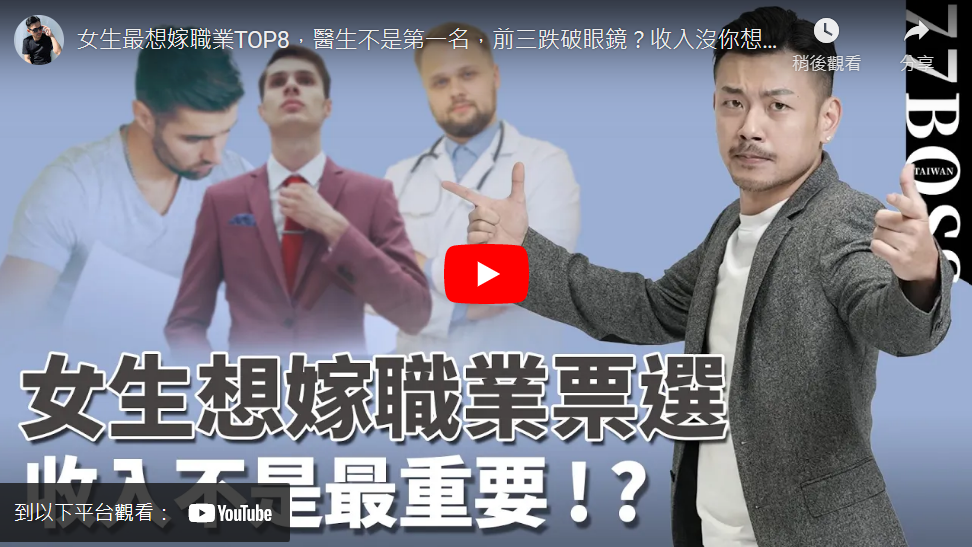 女生最想嫁職業TOP8,醫生不是第一名,前三跌破眼鏡?收入沒你想像的重要!【77老大】