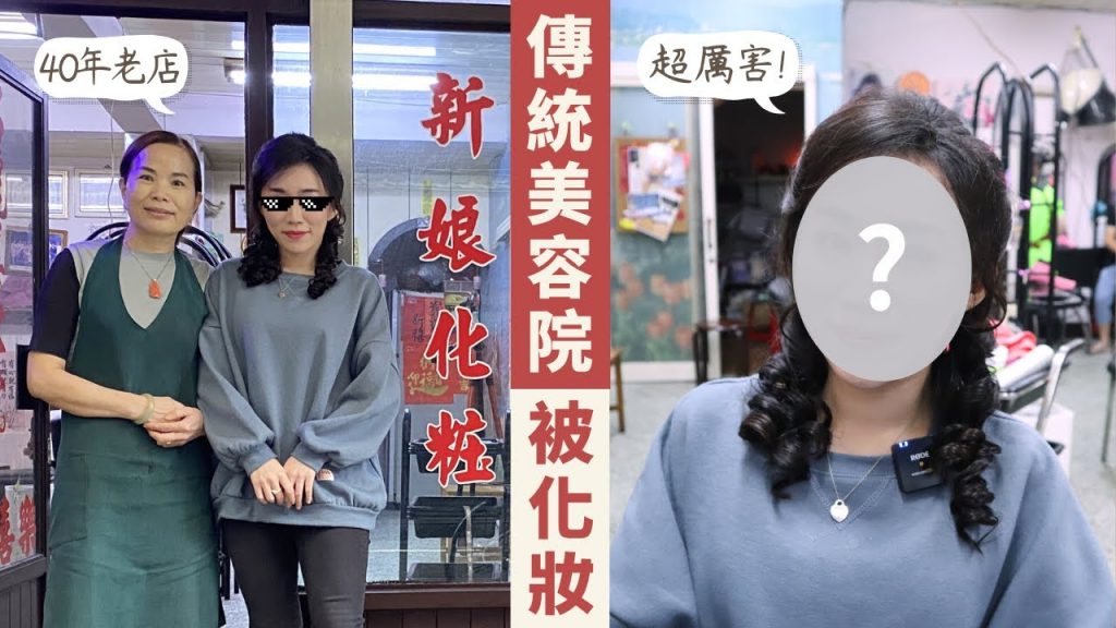 體驗「台灣傳統美容」40年老店的妝髮服務~令人驚豔的宴會妝容!!