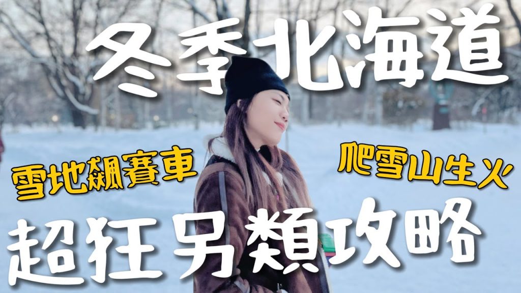 北海道超好玩!超狂雪中爬山?初戀必拍場景!雪裡狂飆丁車?|Sapporo