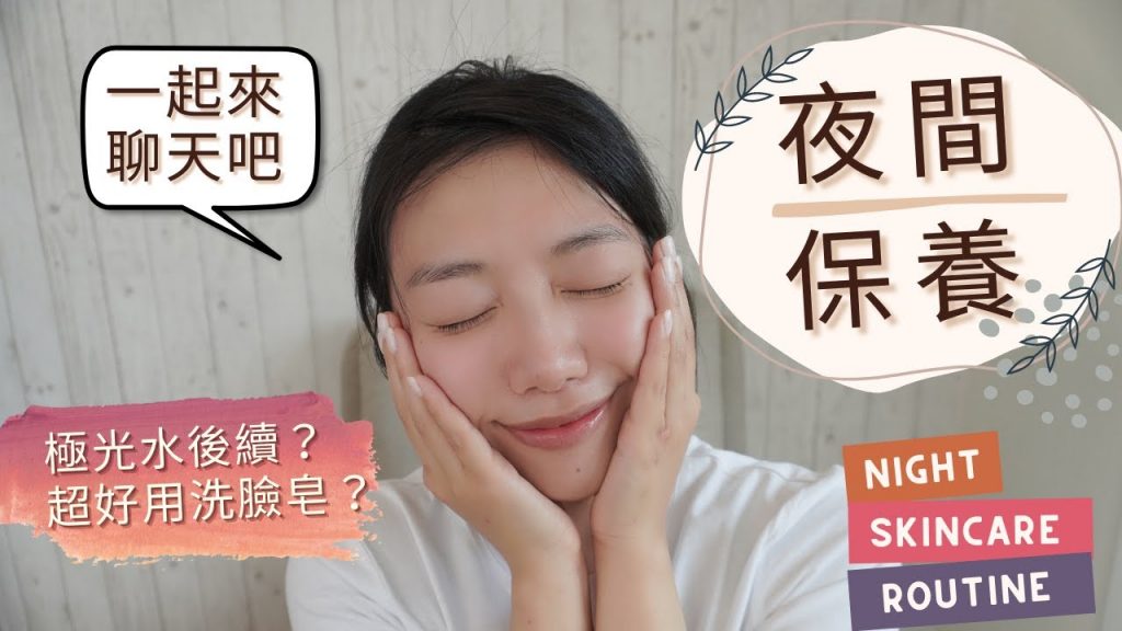 晚間護膚套路|極地水煥新+超友好潔面👉換膚,換膚秘訣!小黑瓶玫瑰霜超進化眼霜