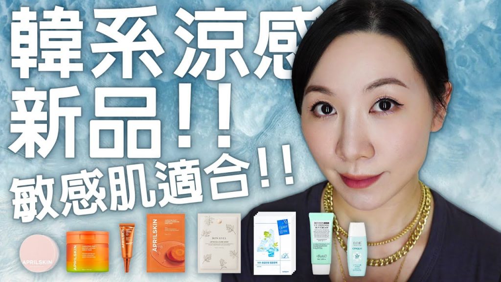 韓系新品分享| 敏感肌涼感保養產品| Cooling Skincare for Sensitive Skin