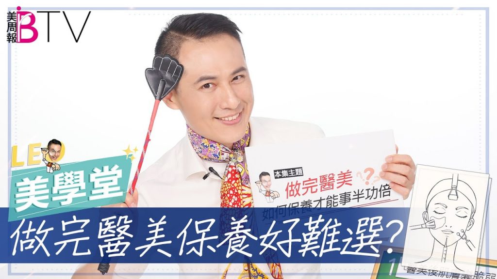 女人變美的小祕密!醫美偷偷點亮肌膚,但是做完後如何保養才能事半功倍? |★LEO美學堂EP19★