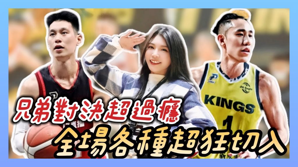 陸筱晴勇奪了此頻道 PLG 林書豪 林書緯 兄弟對決|哥轟23分 7籃板 6助攻 弟繳雙十 媽媽穿各半球衣加油|高雄17直播鋼鐵人 vs 新北國王