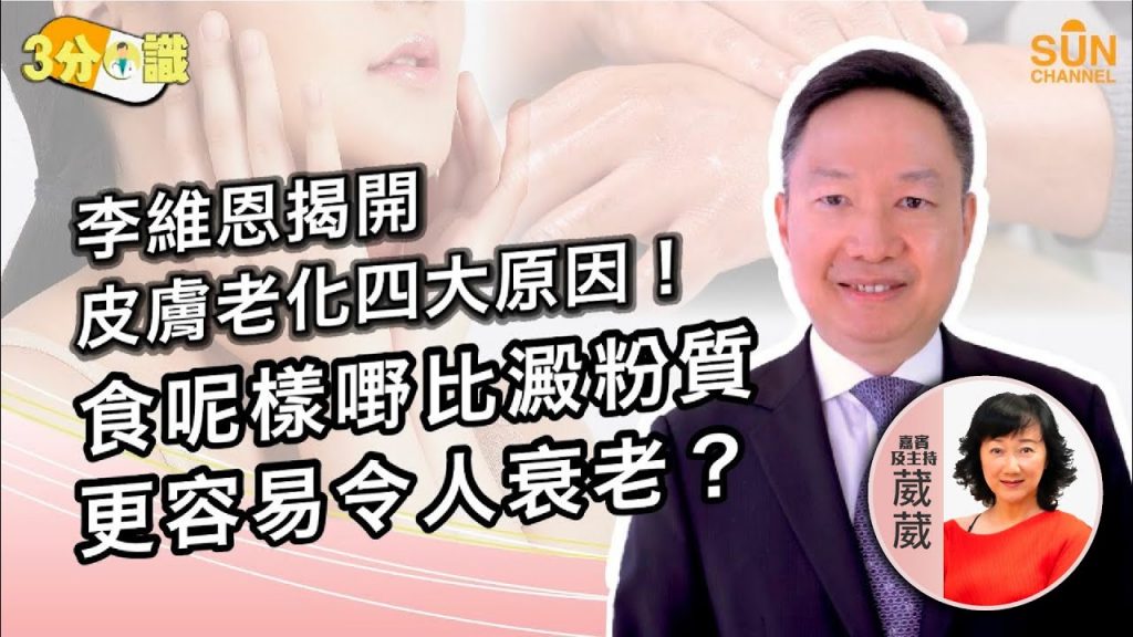 李維恩揭開皮膚老化四大原因!食呢樣嘢比澱粉質更容易令人衰老? |嘉賓:李維恩|《三分醫識》|Sun Channel︱20220903