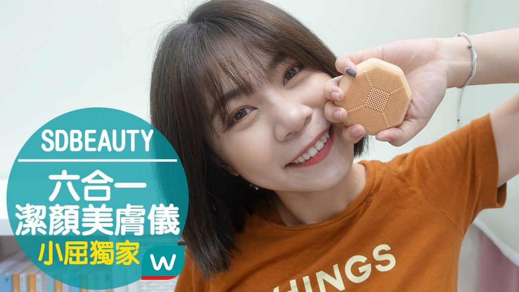 清潔好夥伴!美膚儀入門首選👌🏻|SDBEAUTY 六合一潔顏美膚儀