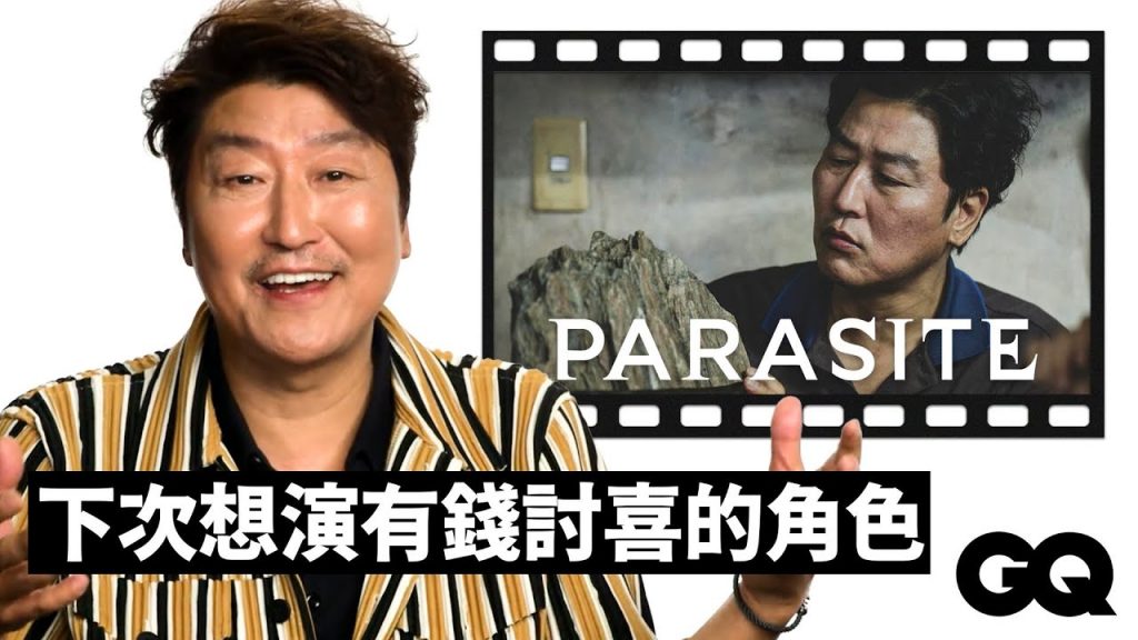 韓國影帝宋康昊回顧《殺人回憶》、《寄生上流》、《嬰兒轉運站》等經典角色|明星的經典角色|GQ Taiwan