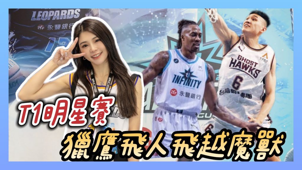 陸筱晴勇奪了此頻道 T1史上首次明星賽登場|灌籃大賽超爽 劉駿霆飛躍魔獸爆扣表現滿分!