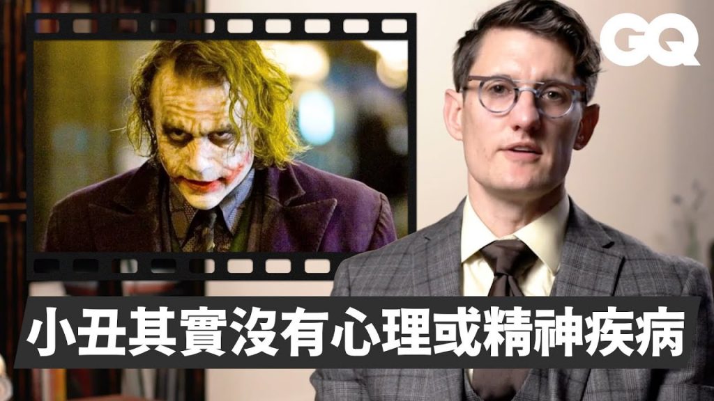 精神科醫師解析蝙蝠俠反派:小丑女的「做作型人格障礙」、雙面人的「認知失調」等|經典電影大解密|GQ Taiwan
