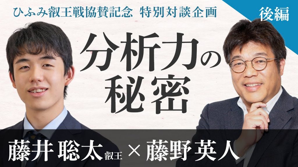 【藤野秀人×藤井蒼太②】天才還是才華?分析力的秘密